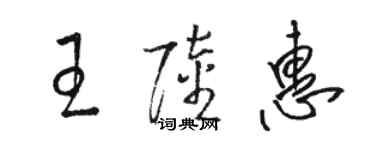 骆恒光王陆惠草书个性签名怎么写