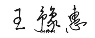 骆恒光王豫惠草书个性签名怎么写