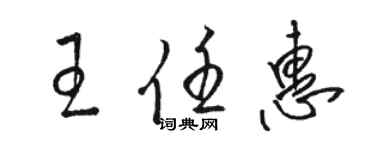 骆恒光王任惠草书个性签名怎么写