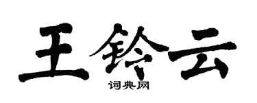 翁闿运王铃云楷书个性签名怎么写