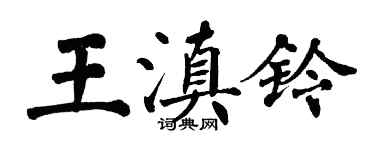 翁闿运王滇铃楷书个性签名怎么写