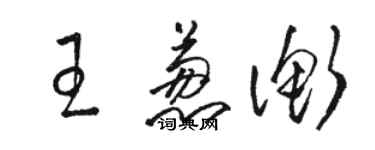 骆恒光王葱衡草书个性签名怎么写