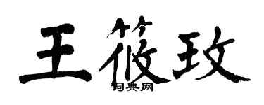 翁闿运王筱玫楷书个性签名怎么写