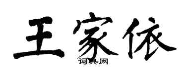 翁闿运王家依楷书个性签名怎么写