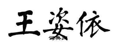 翁闿运王姿依楷书个性签名怎么写