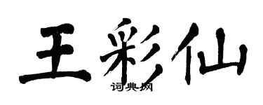 翁闿运王彩仙楷书个性签名怎么写