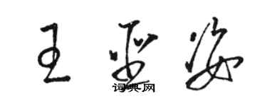 骆恒光王圣姿草书个性签名怎么写