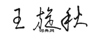 骆恒光王旋秋草书个性签名怎么写
