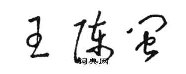 骆恒光王陈闽草书个性签名怎么写