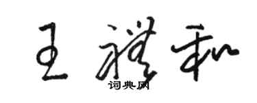 骆恒光王礼和草书个性签名怎么写