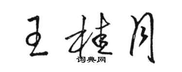 骆恒光王桂月草书个性签名怎么写