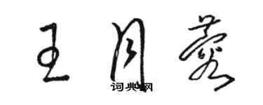 骆恒光王月蓉草书个性签名怎么写