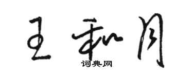 骆恒光王和月草书个性签名怎么写