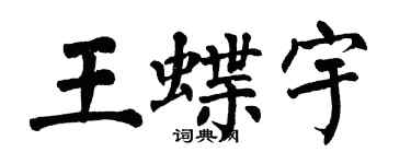 翁闿运王蝶宇楷书个性签名怎么写
