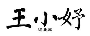 翁闿运王小妤楷书个性签名怎么写