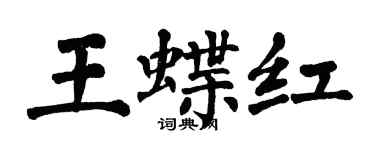 翁闿运王蝶红楷书个性签名怎么写