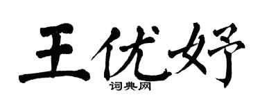 翁闿运王优妤楷书个性签名怎么写