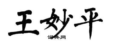 翁闿运王妙平楷书个性签名怎么写