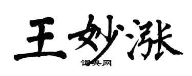 翁闿运王妙涨楷书个性签名怎么写