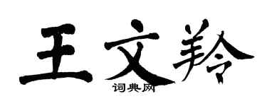 翁闿运王文羚楷书个性签名怎么写