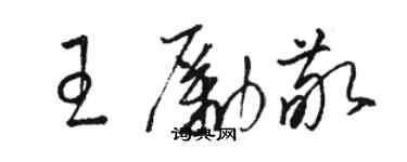 骆恒光王励敬草书个性签名怎么写