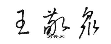 骆恒光王敬众草书个性签名怎么写