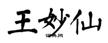 翁闿运王妙仙楷书个性签名怎么写