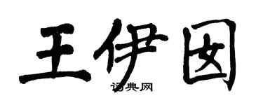 翁闿运王伊囡楷书个性签名怎么写