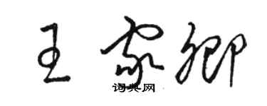 骆恒光王家卿草书个性签名怎么写