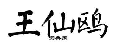 翁闿运王仙鸥楷书个性签名怎么写