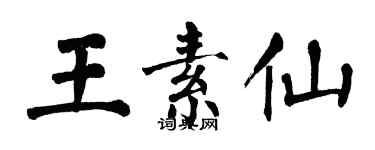 翁闿运王素仙楷书个性签名怎么写