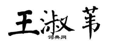 翁闿运王淑苇楷书个性签名怎么写