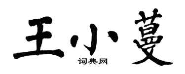 翁闿运王小蔓楷书个性签名怎么写