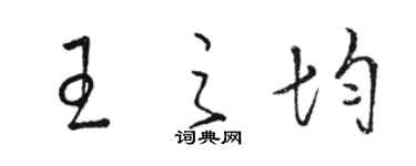 骆恒光王之均草书个性签名怎么写