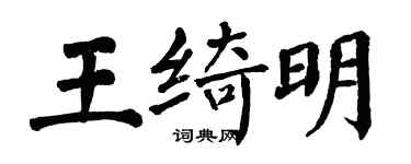 翁闿运王绮明楷书个性签名怎么写