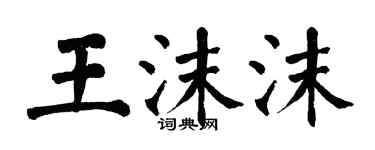 翁闿运王沫沫楷书个性签名怎么写