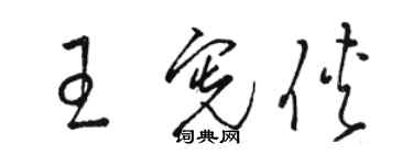 骆恒光王宪侠草书个性签名怎么写