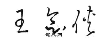 骆恒光王念侠草书个性签名怎么写