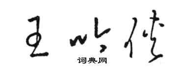 骆恒光王吟侠草书个性签名怎么写