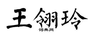 翁闿运王翎玲楷书个性签名怎么写