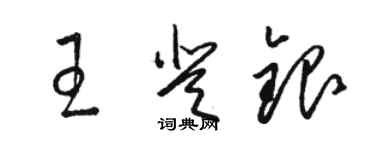 骆恒光王登银草书个性签名怎么写