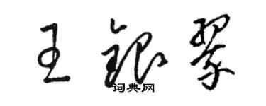 骆恒光王银翠草书个性签名怎么写