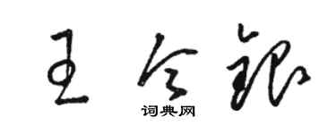 骆恒光王令银草书个性签名怎么写
