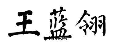 翁闿运王蓝翎楷书个性签名怎么写