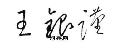 骆恒光王银谨草书个性签名怎么写