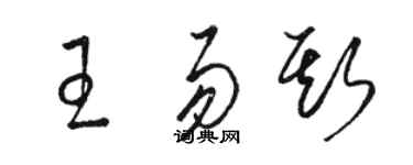骆恒光王易斯草书个性签名怎么写