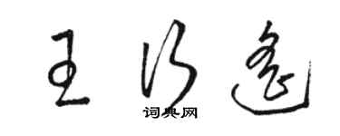 骆恒光王行遥草书个性签名怎么写