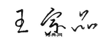 骆恒光王宗品草书个性签名怎么写