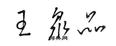 骆恒光王众品草书个性签名怎么写