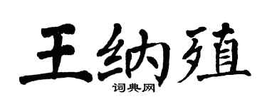 翁闿运王纳殖楷书个性签名怎么写